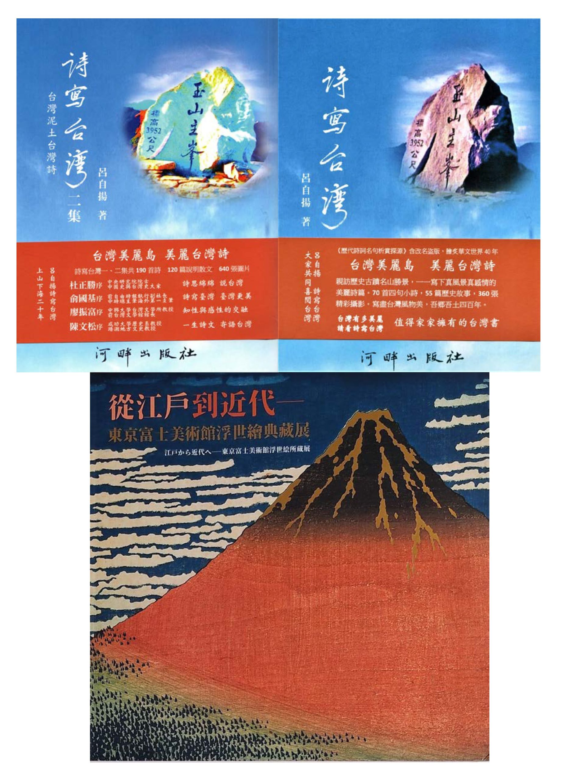 《詩文隨筆》 趣把《詩寫台灣》與日本《富嶽三十六景》跨國比較 《詩文隨筆》 趣把《詩寫台灣》與日本《富嶽三十六景》跨國比較