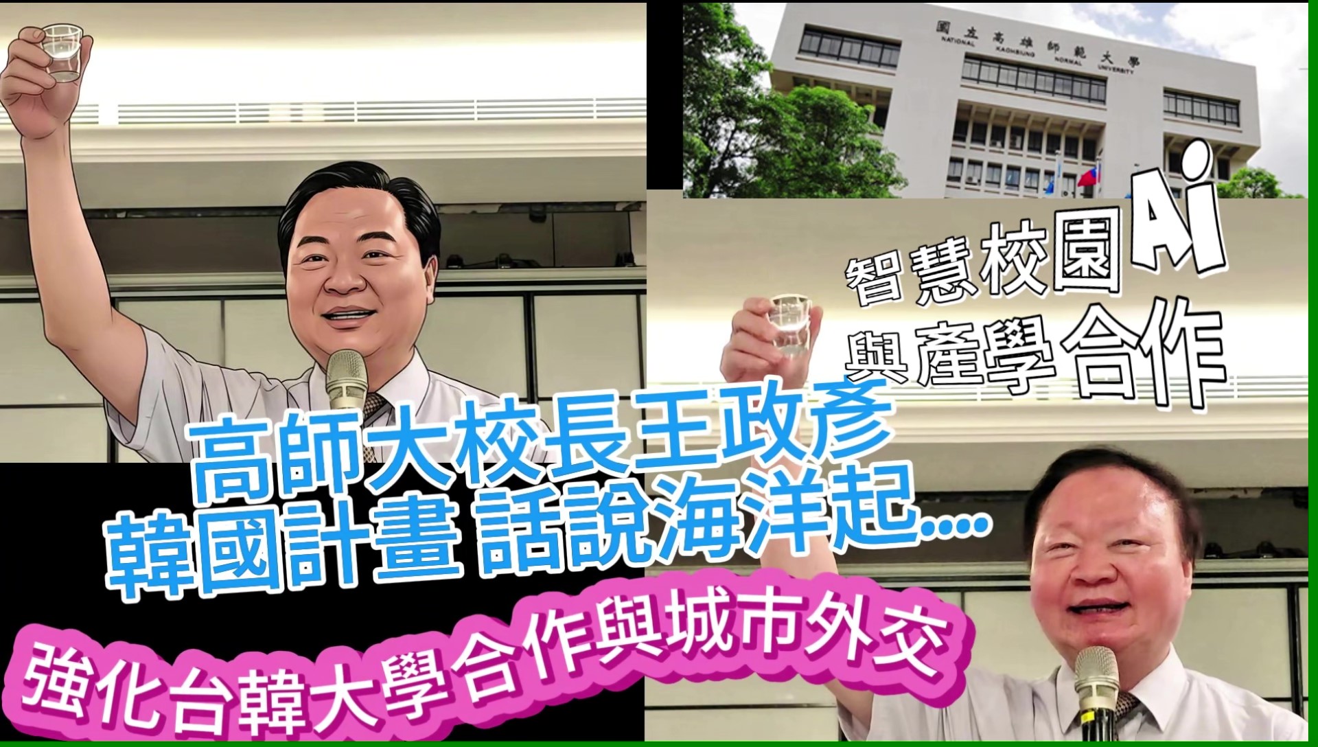 【影音】引領高教邁向更寬廣的未來!高師大校長王政彥談韓國計畫話說海洋起… 【影音】引領高教邁向更寬廣的未來!高師大校長王政彥談韓國計畫話說海洋起…