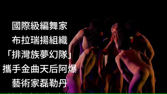 影音/國際級編舞家布拉瑞揚組織「排灣族夢幻隊」攜手金曲天后阿爆、藝術家磊勒丹＃衛武營《我・我們》第一部曲