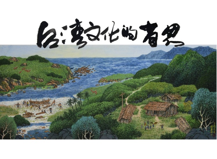 【影音】《台灣文化的省思 – 第1講 台灣有文化嗎?》 【影音】《台灣文化的省思 – 第1講 台灣有文化嗎?》