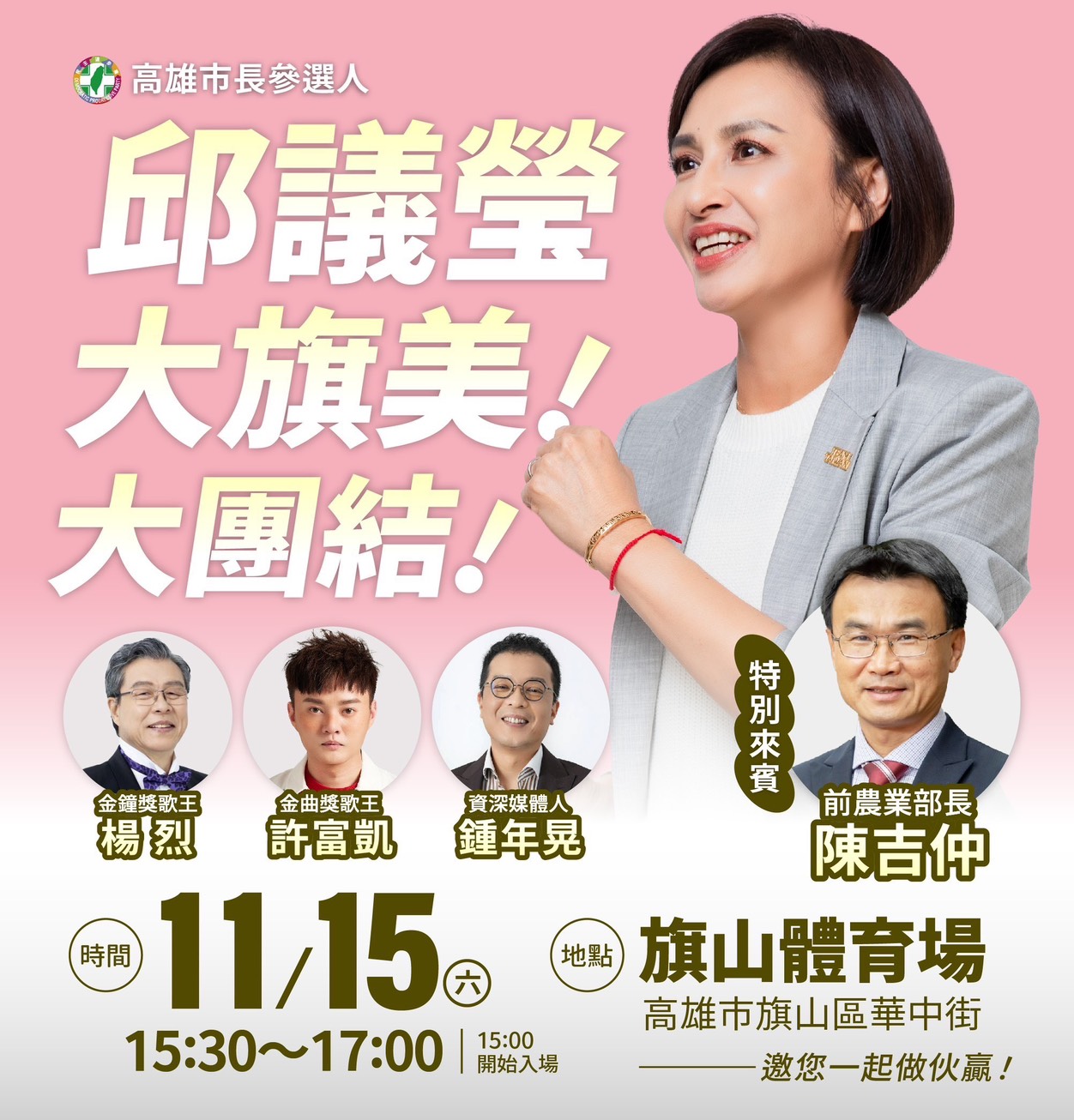 高雄初選戰升溫　邱議瑩宣布將舉辦「大旗美·大團結」首場造勢造勢