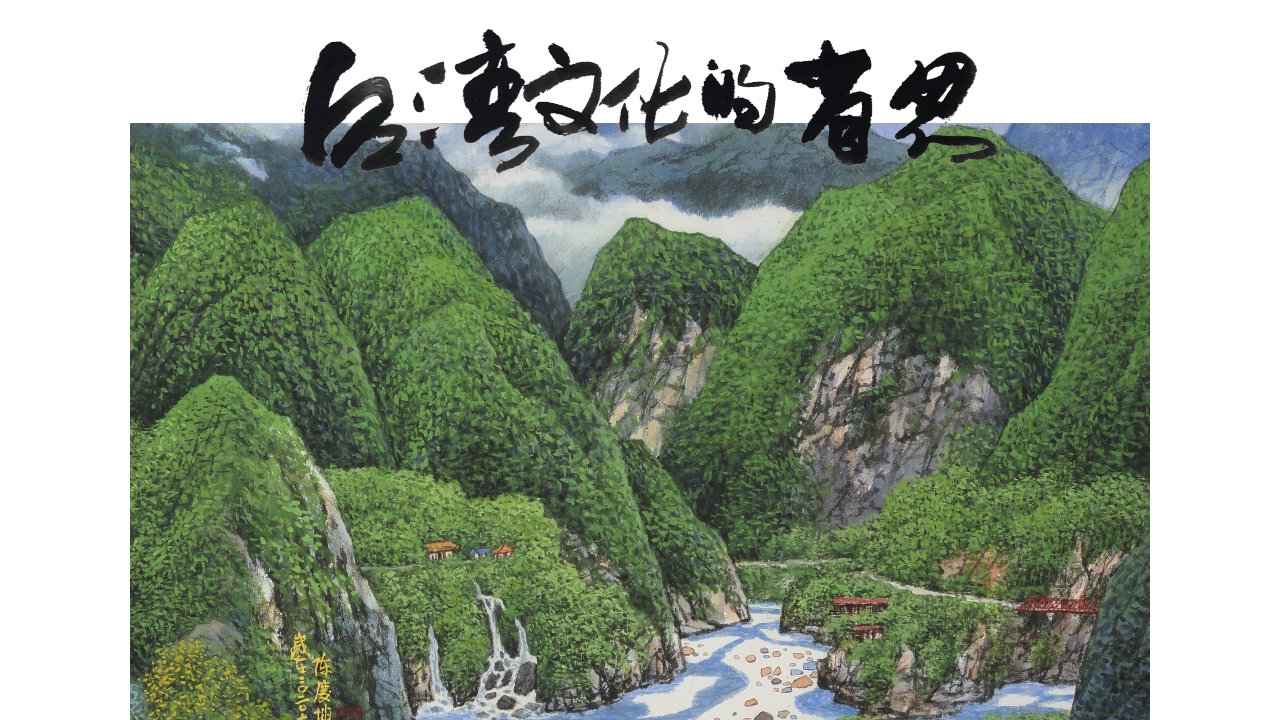 【影音】《台灣文化的省思 – 第3講 識別中國文化符碼!》 【影音】《台灣文化的省思 – 第3講 識別中國文化符碼!》