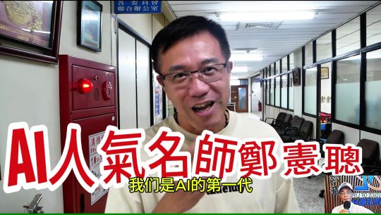 影音《我們是AI第一代》創作＃資深媒體陳俊廷＃人氣名師鄭憲聰說 ：AI有幻覺…