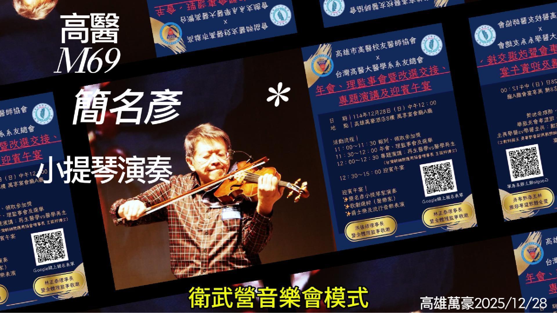【影音】醫師年會 化身音樂殿堂 高醫人簡名彥深情獻奏#台灣高醫大醫學系系友總會#高雄市高醫校友醫師協會 【影音】醫師年會 化身音樂殿堂 高醫人簡名彥深情獻奏#台灣高醫大醫學系系友總會#高雄市高醫校友醫師協會