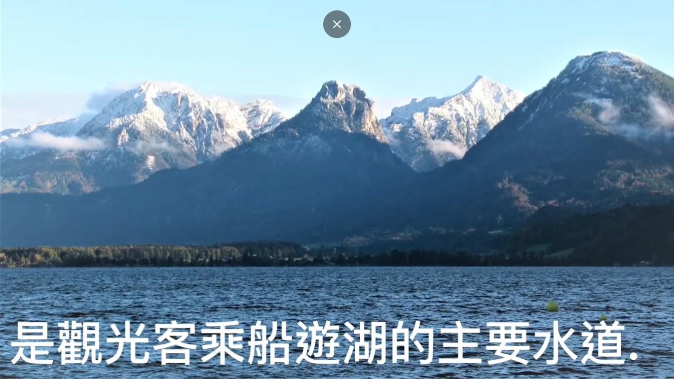 【影音】【王揚文用眼睛看世界-15】奧地利最美的湖泊–沃夫岡湖(Wolfgangsee) 【影音】【王揚文用眼睛看世界-15】奧地利最美的湖泊–沃夫岡湖(Wolfgangsee)