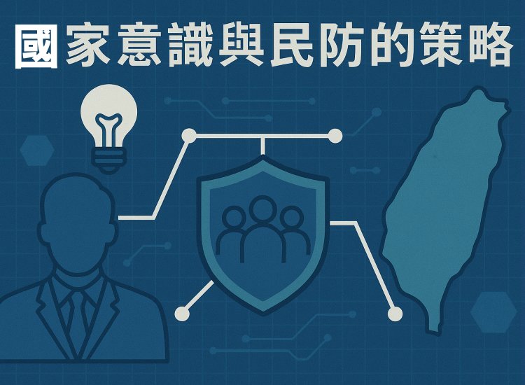 《閒人求知Google大師》台灣強化人民的國家意識與民防的策略與實施詳細計劃?(系列2-11) 《閒人求知Google大師》台灣強化人民的國家意識與民防的策略與實施詳細計劃?(系列2-11)