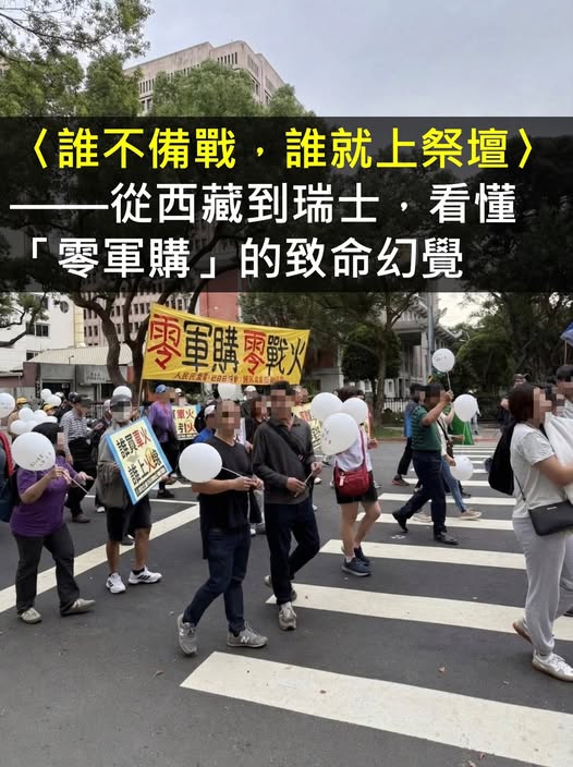 〈專文〉汝欲和平，必先備戰！   〈誰不備戰，誰就上祭壇〉——從西藏到瑞士，看懂「零軍購」的致命幻覺