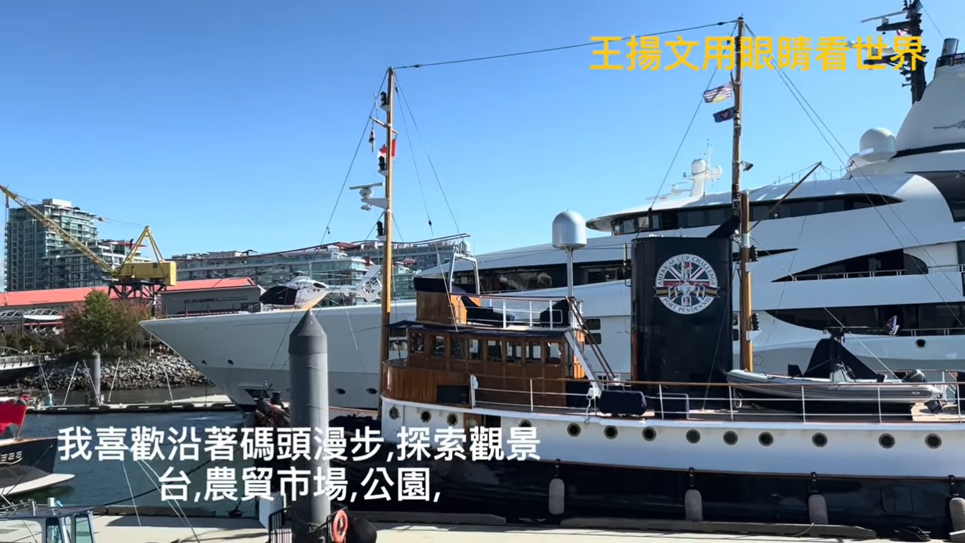 【影音】【王揚文用眼睛看世界-7】Vancouver Lonsdale Quay + Mott 32 + Stanley Park