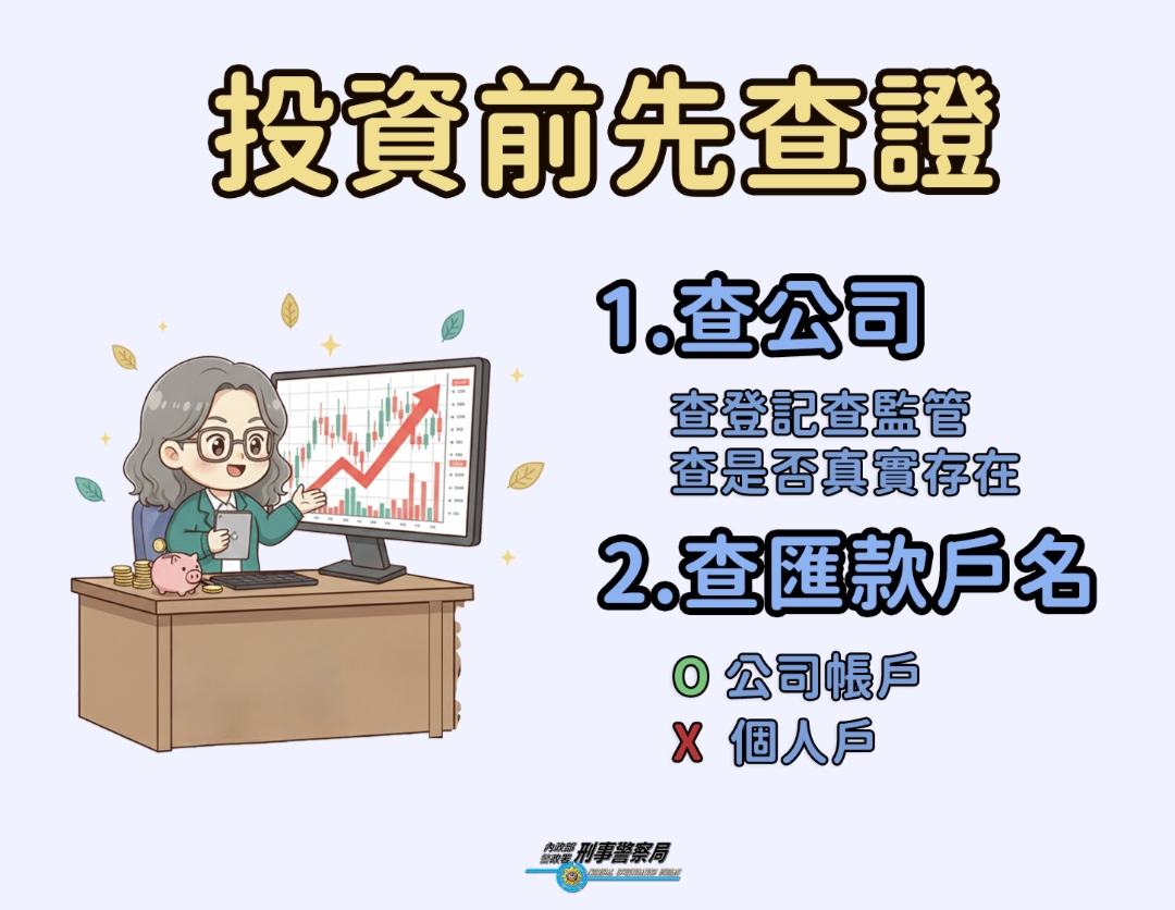 批發投資誘上鉤 詐騙陷阱逼近中
