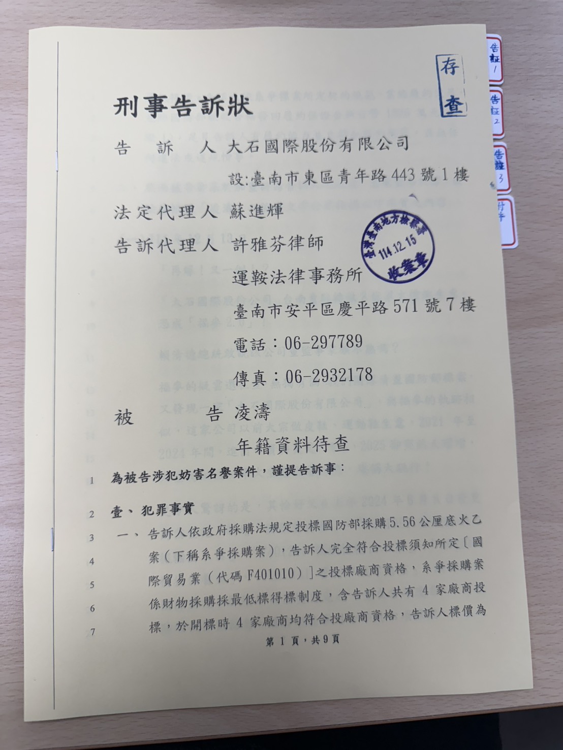 凌濤揭鞋業商得標軍火案疑不法告發國防部　大石公司委律師反控妨害名譽