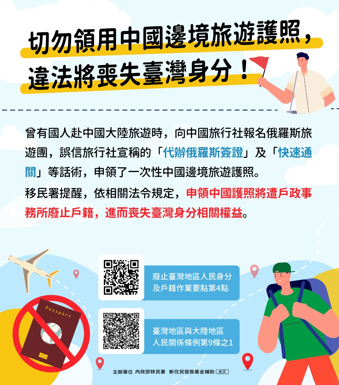 赴中國鄰國旅遊切勿領用中國邊境旅遊護照 移民署提醒：違法將喪失臺灣身分