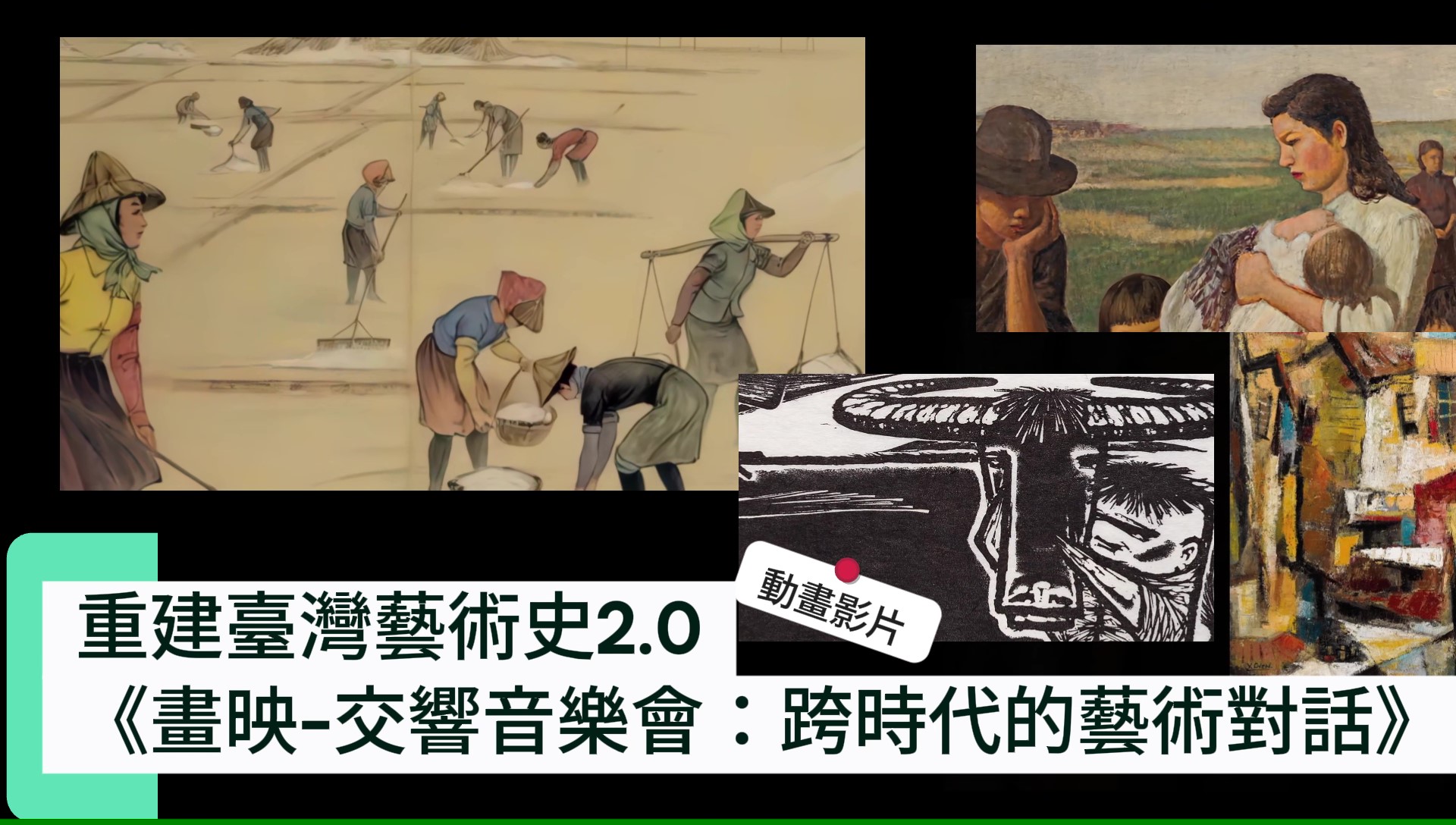影音《畫映-交響音樂會:跨時代的藝術對話》動態影片#NTSO臺灣青年交響樂團#國立臺灣美術館#臺南國家美術館籌備處#臺南文化中心演藝廳 影音《畫映-交響音樂會:跨時代的藝術對話》動態影片#NTSO臺灣青年交響樂團#國立臺灣美術館#臺南國家美術館籌備處#臺南文化中心演藝廳