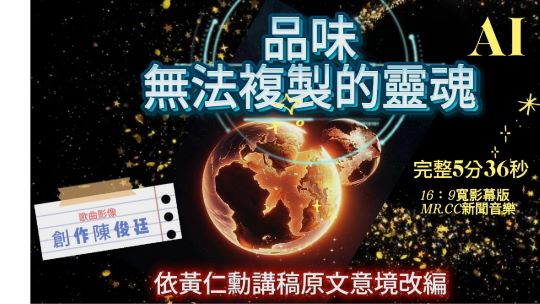 影音《品味，比聰明更珍貴 無法複製的靈魂》黃仁勳劍橋講稿原文意境改編曲/創作陳俊廷(完整版)