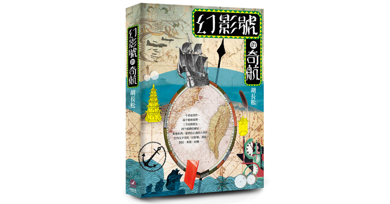 〈專文〉胡長松「幻影號的奇航」的書寫策略及隱喻 〈專文〉胡長松「幻影號的奇航」的書寫策略及隱喻