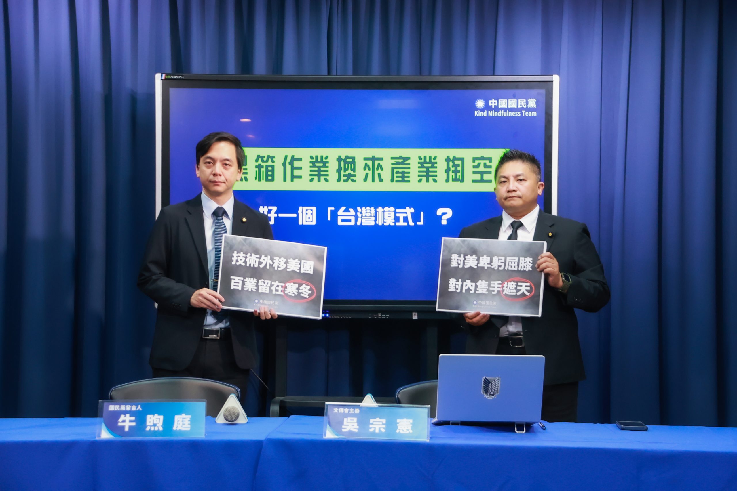 國民黨質疑台美關稅談判黑箱作業換來產業掏空 好一個「台灣模式」? 國民黨質疑台美關稅談判黑箱作業換來產業掏空 好一個「台灣模式」?