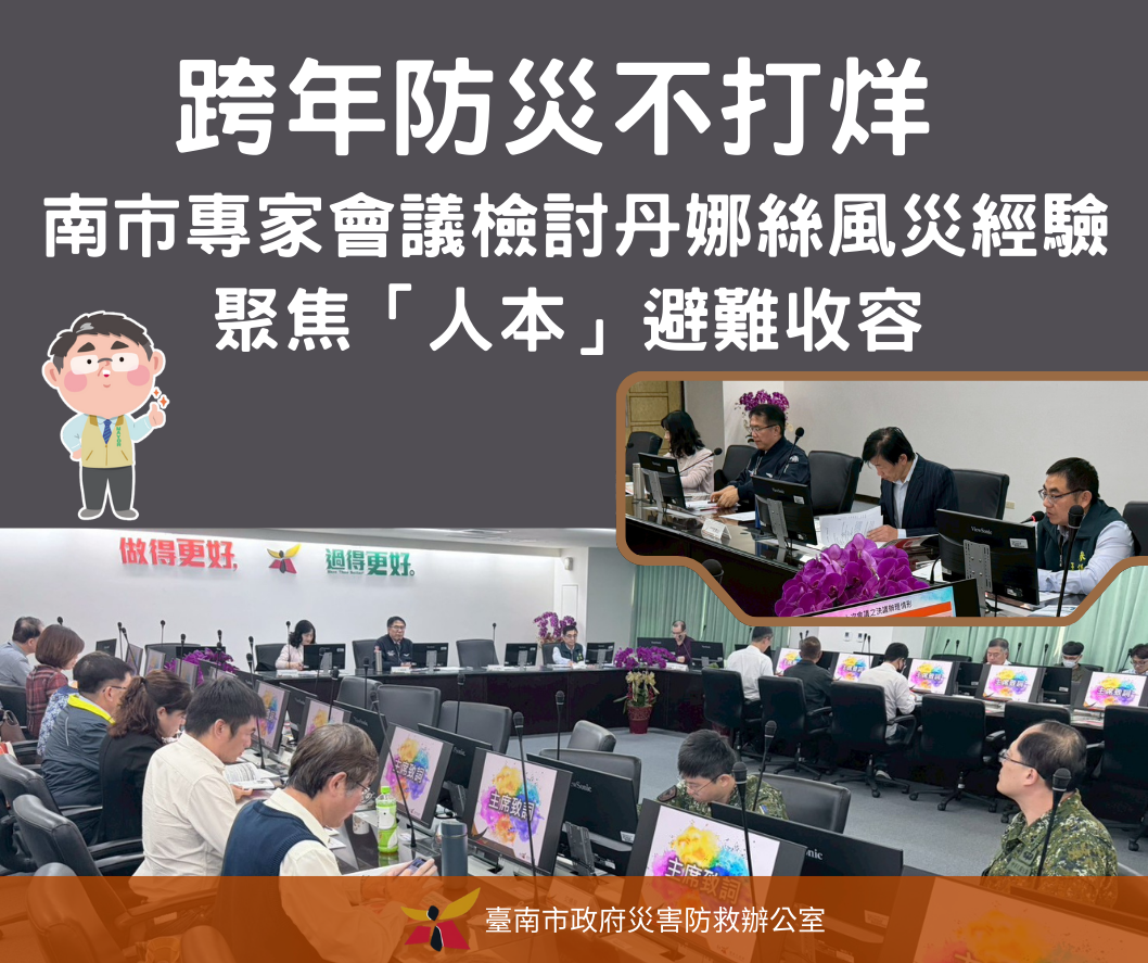 跨年防災不打烊,南市專家會議檢討丹娜絲風災經驗,聚焦「人本」避難收容 跨年防災不打烊,南市專家會議檢討丹娜絲風災經驗,聚焦「人本」避難收容