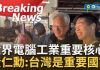閒人求知 6 –2026年 CES 台灣 ICT 產業戰略:從「矽島」到「全球 AI 運算大腦」