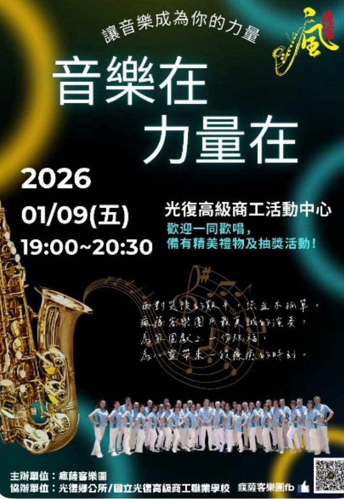 瘋薩客樂團花蓮公益音樂活動「音樂在力量在」主視覺。（圖片提供∕主辦單位）