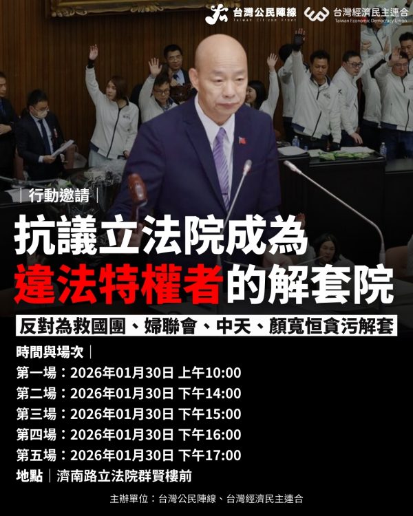 抗議立法院成為違法特權者的解套院 抗議立法院成為違法特權者的解套院
