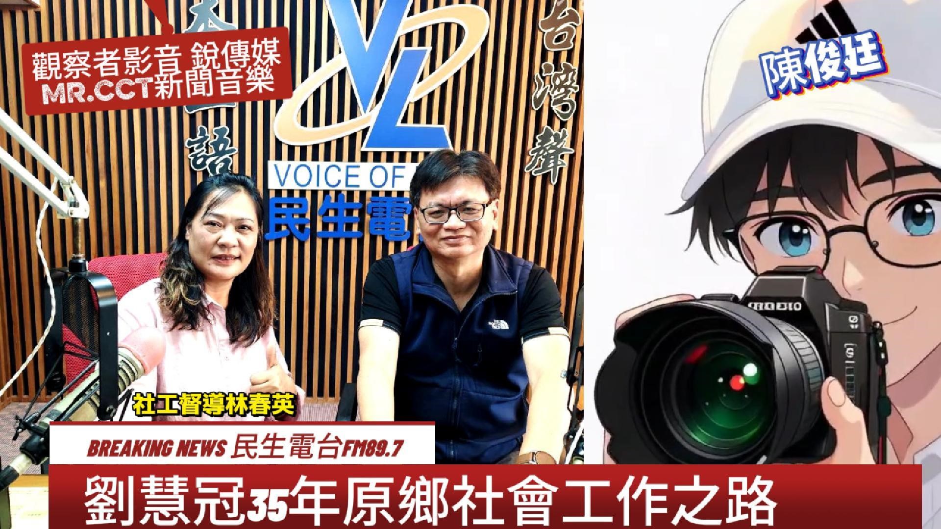 【影音】劉慧冠35年原鄉社會工作之路#林春英督導#資深媒體陳俊廷 【影音】劉慧冠35年原鄉社會工作之路#林春英督導#資深媒體陳俊廷