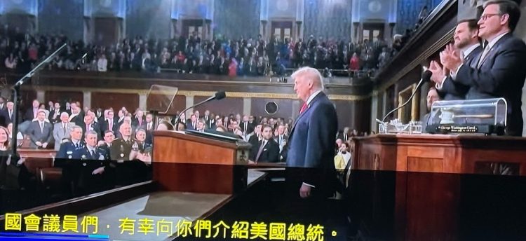 台灣民主素養再深化–美國國情咨文的實相與民主風度 台灣民主素養再深化–美國國情咨文的實相與民主風度