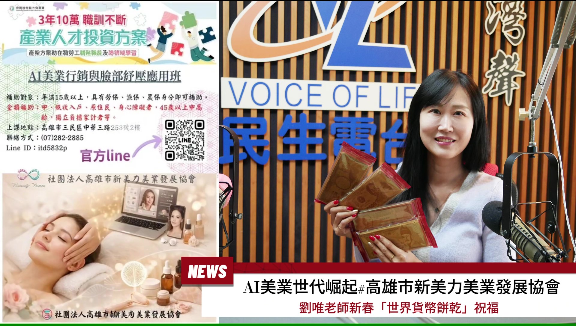 【影音】AI美業世代崛起#高雄市新美力美業發展協會劉唯老師新春「世界貨幣餅乾」祝福