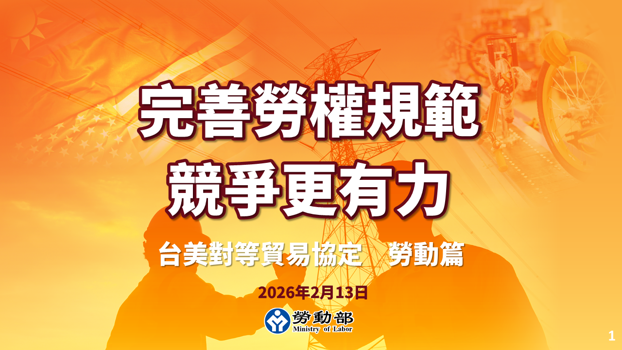 臺美對等貿易協定 完善勞權規範 接軌國際要求 產業競爭更有力 臺美對等貿易協定 完善勞權規範 接軌國際要求 產業競爭更有力