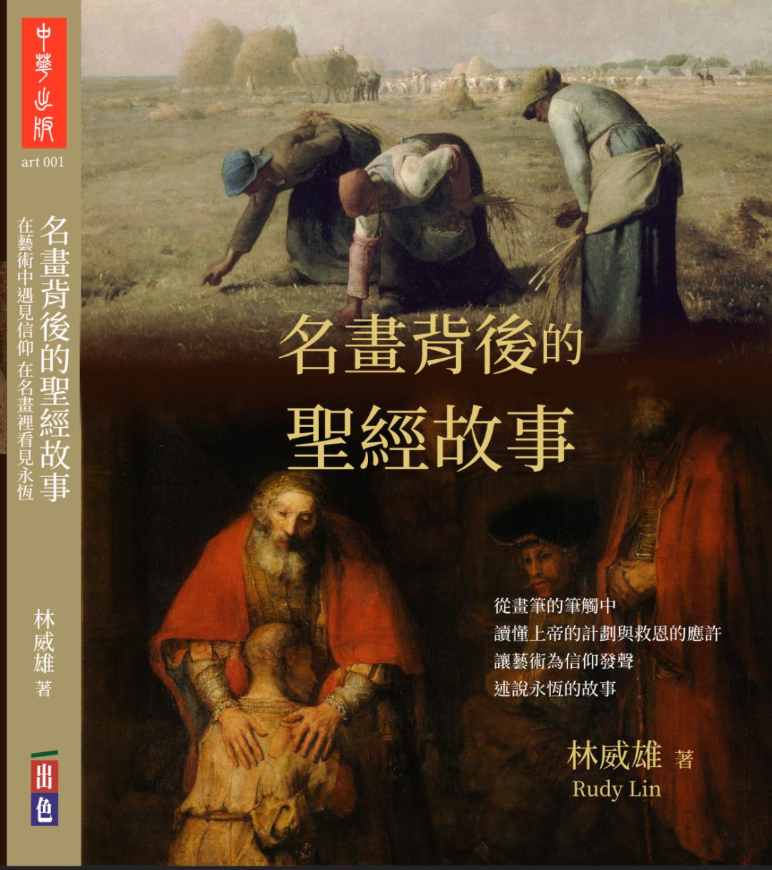 林威雄著作《名畫背後的聖經故事》封面。（圖∕主辦單位提供）