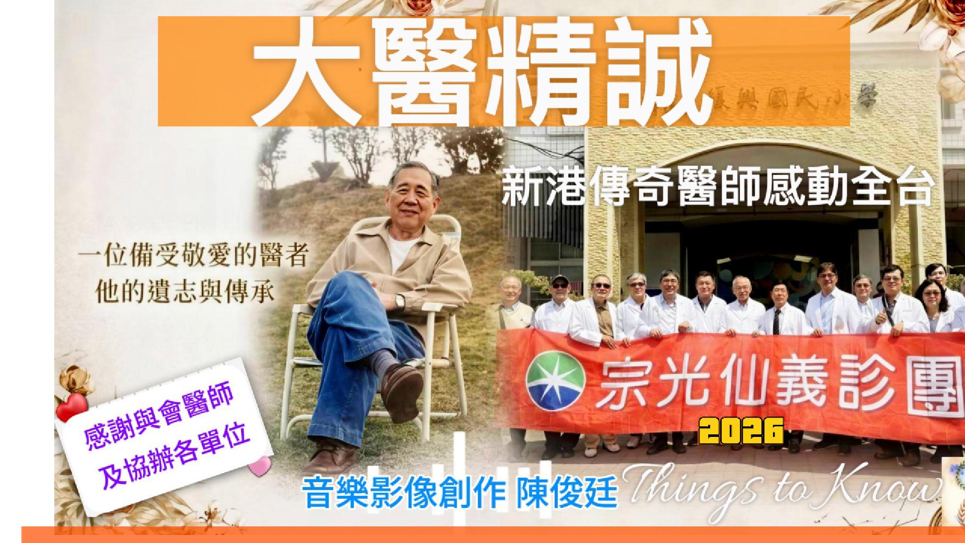 【影音】新港傳奇醫師 感動全台「大醫精誠」感人傳奇『宗光仙義診團』 2026 影像音樂集
