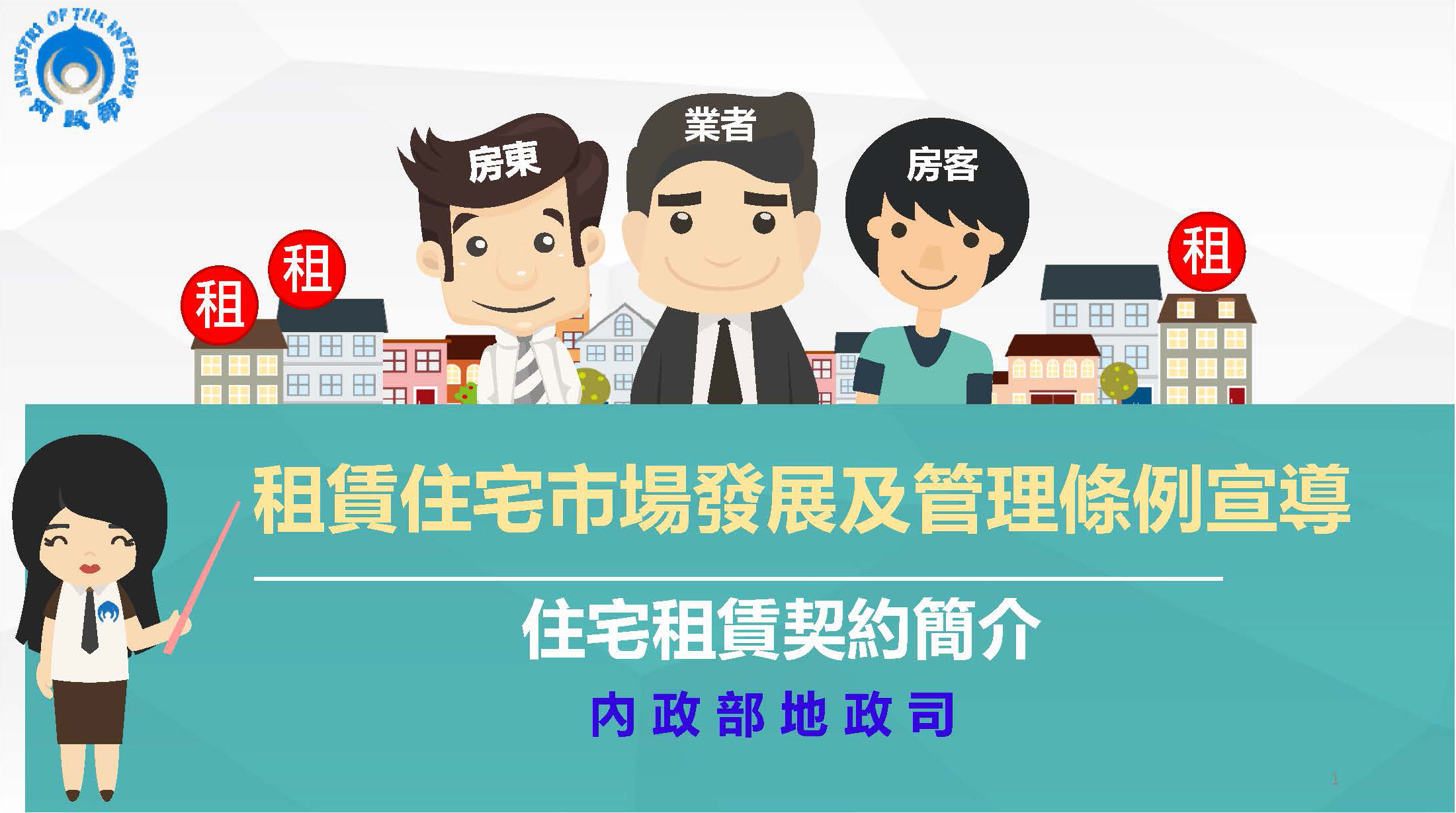 【專欄】二房東轉租房子須得到房東的同意