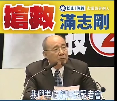 藍營大老吳伯雄親自錄影推薦新人滿志剛