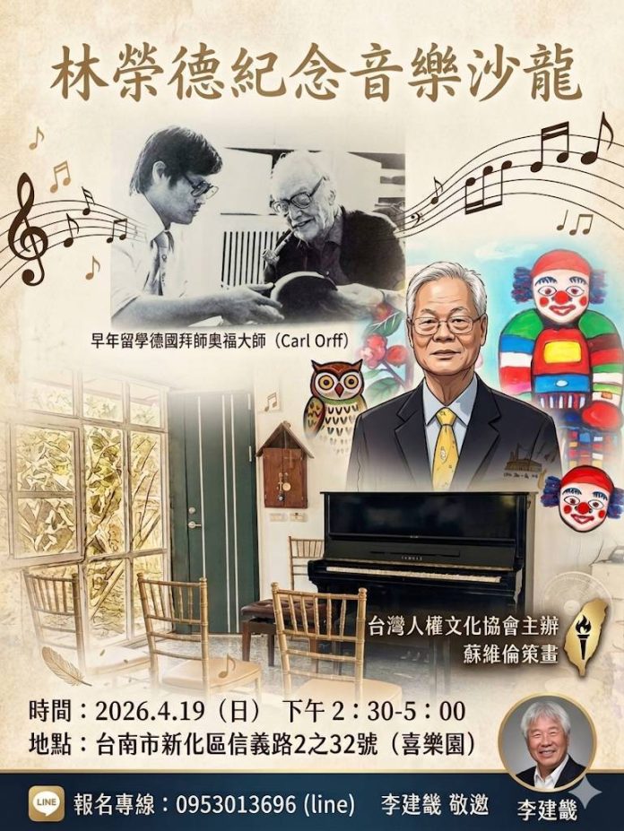 2026林榮德追思音樂沙龍