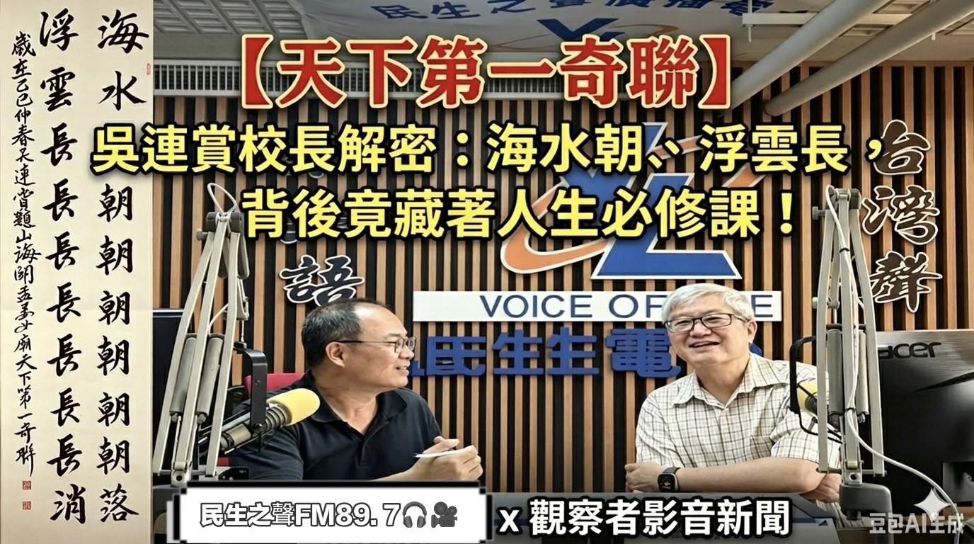 【天下第一奇聯】影音獨家解說!吳連賞校長書法創作首個展:海水朝、浮雲長~人生必修課|電台影音與文創有約 【天下第一奇聯】影音獨家解說!吳連賞校長書法創作首個展:海水朝、浮雲長~人生必修課|電台影音與文創有約