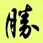 專欄 win