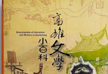《詩文隨筆》《高雄市文學小百科》與學術倫理 --彭瑞金高雄文學史與學術倫理(中)
