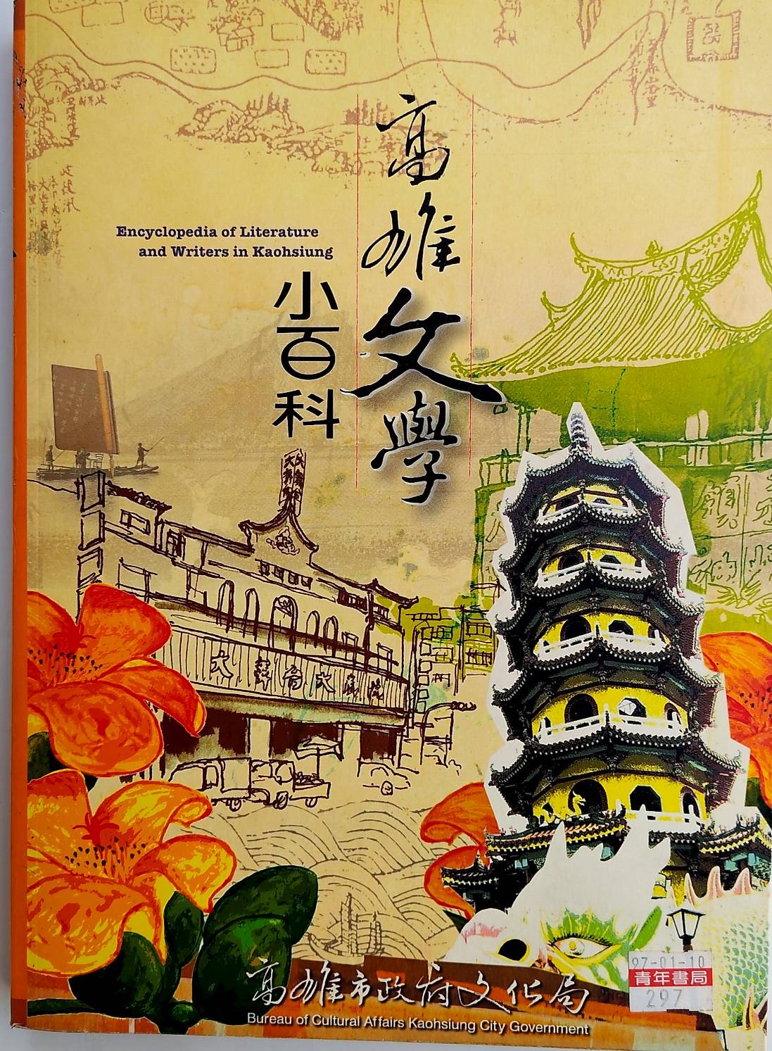 《詩文隨筆》《高雄市文學小百科》與學術倫理 －－彭瑞金高雄文學史與學術倫理（中）
