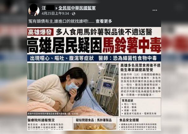 假訊息「高雄居民疑因馬鈴薯中毒」引起民眾恐慌 調查局火速溯源查辦