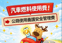 公路使用養護安全管理費 是真的
