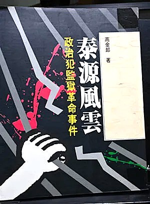 《飄丿的臺灣人──白色恐怖倖存者高金郎回憶錄》推薦序─見證台灣民族的奮鬥精神
