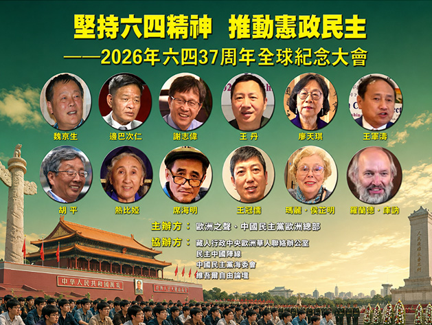 堅持六四精神 推動憲政民主 ——2026年全球各地聯網舉行「六四」37周年紀念活動