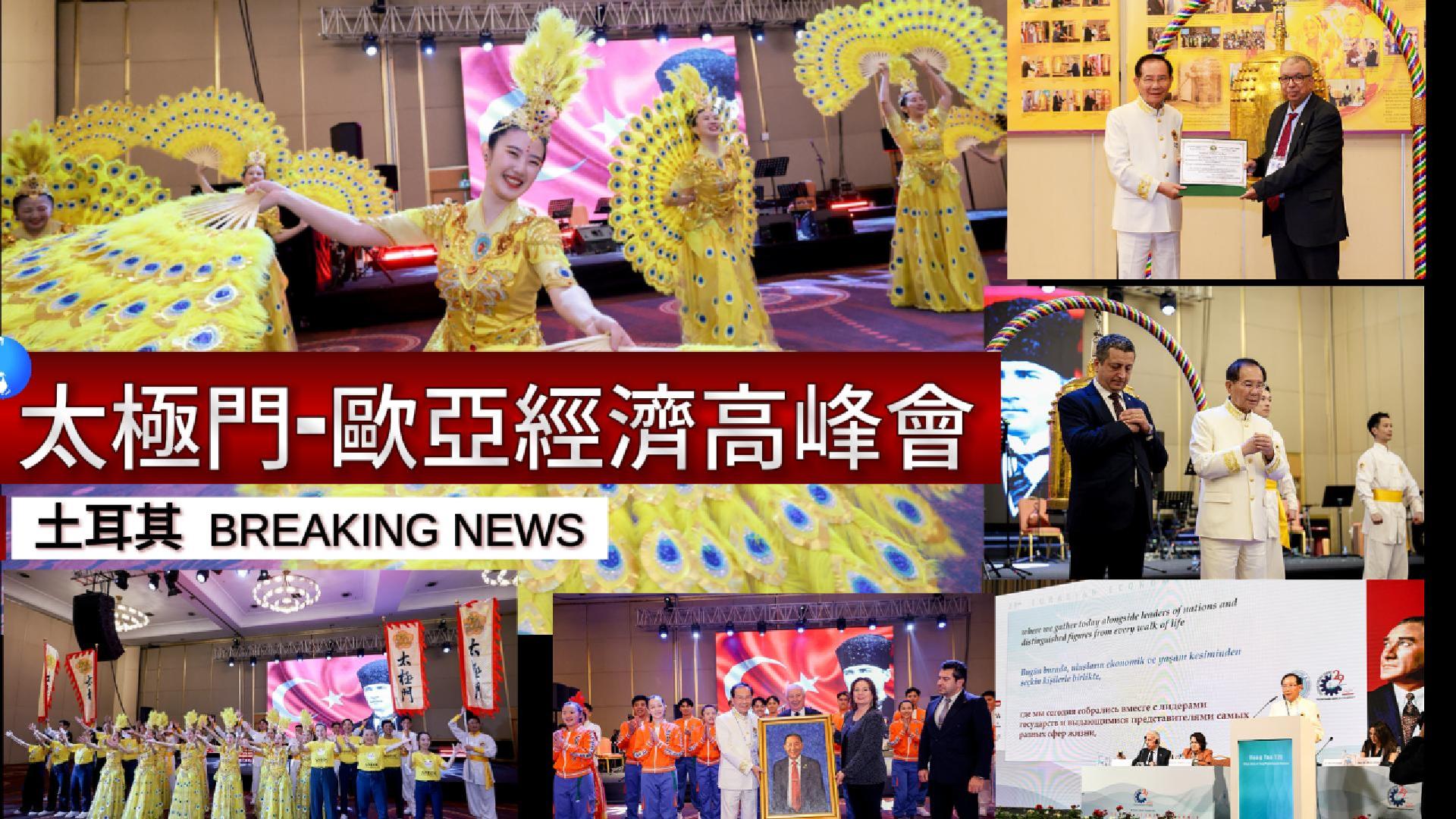 【影音】歐亞經濟高峰會聚焦全球責任 !太極門掀愛與和平旋風 【影音】歐亞經濟高峰會聚焦全球責任 !太極門掀愛與和平旋風