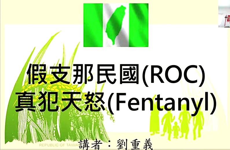 《假支那民國(ROC)真犯天怒(Fentanyl)》演講錄