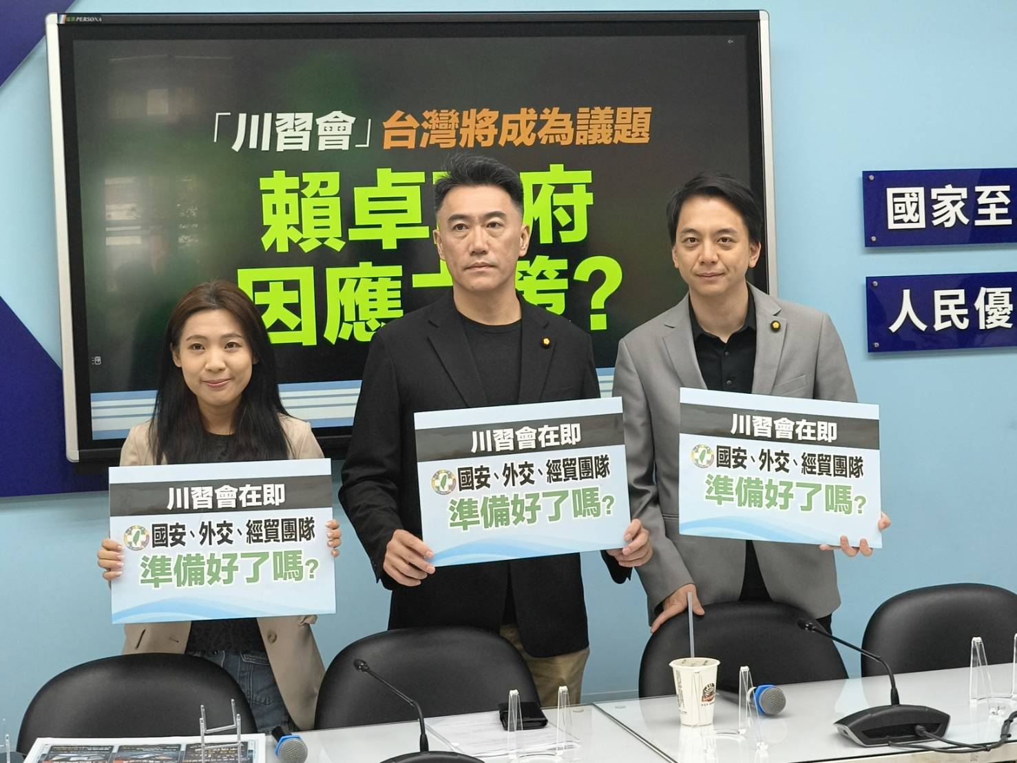『川習會』台灣將成為議題　藍委籲賴卓政府立即做出因應方案與對策