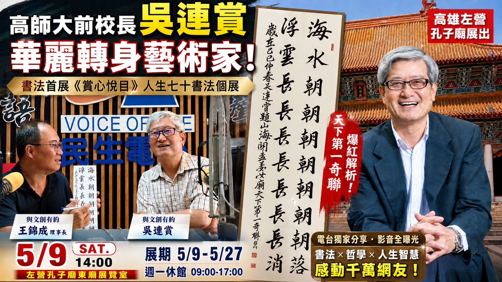 【吳連賞書法首展】高師大前校長華麗轉身藝術家｜電台影音『天下第一奇聯』爆紅解析｜人生七十「賞心悅目」＃陳俊廷＃王錦成