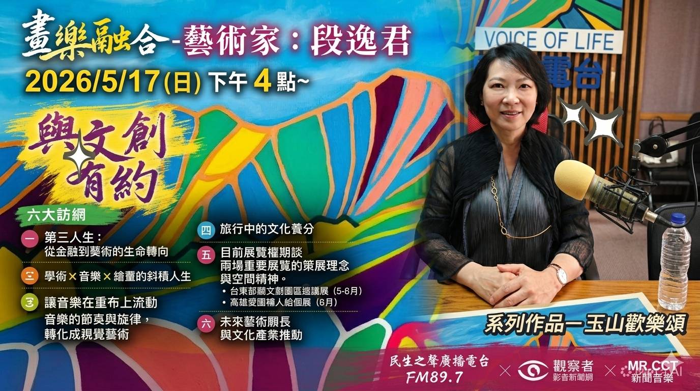 【影音】畫樂融合藝術家段逸君《玉山歡樂頌》有感解說！音樂化成色彩｜與文創有約