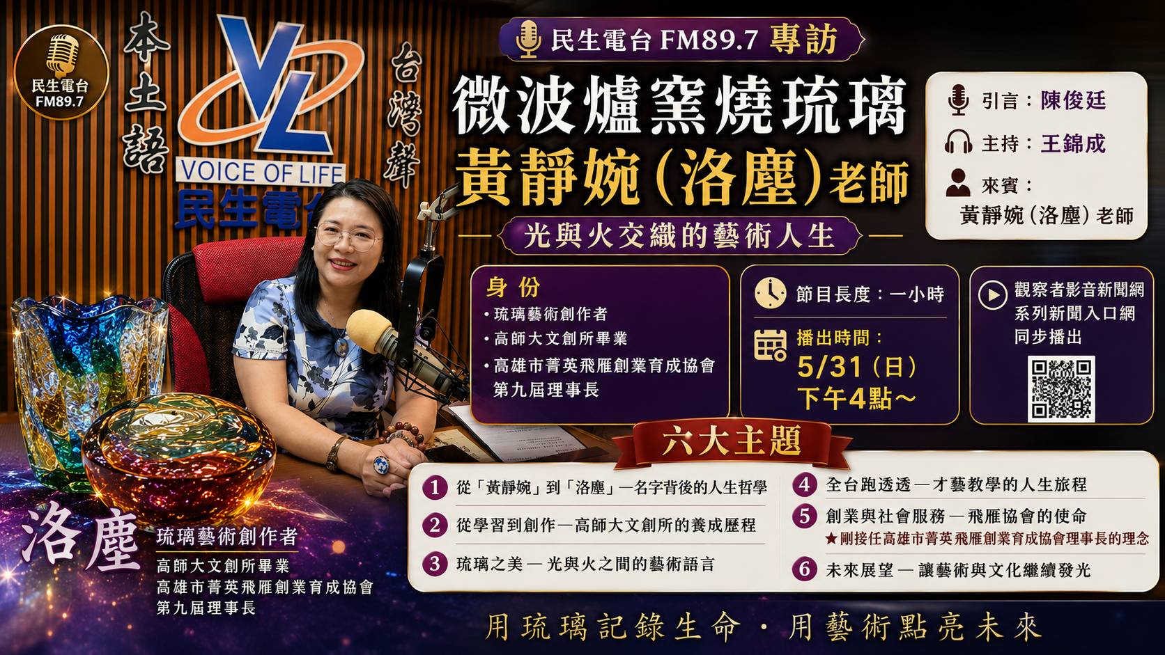 【影音】琉璃藝術 微波爐窯燒驚豔！黃靜婉（洛塵）老師分享光與火的藝術人生