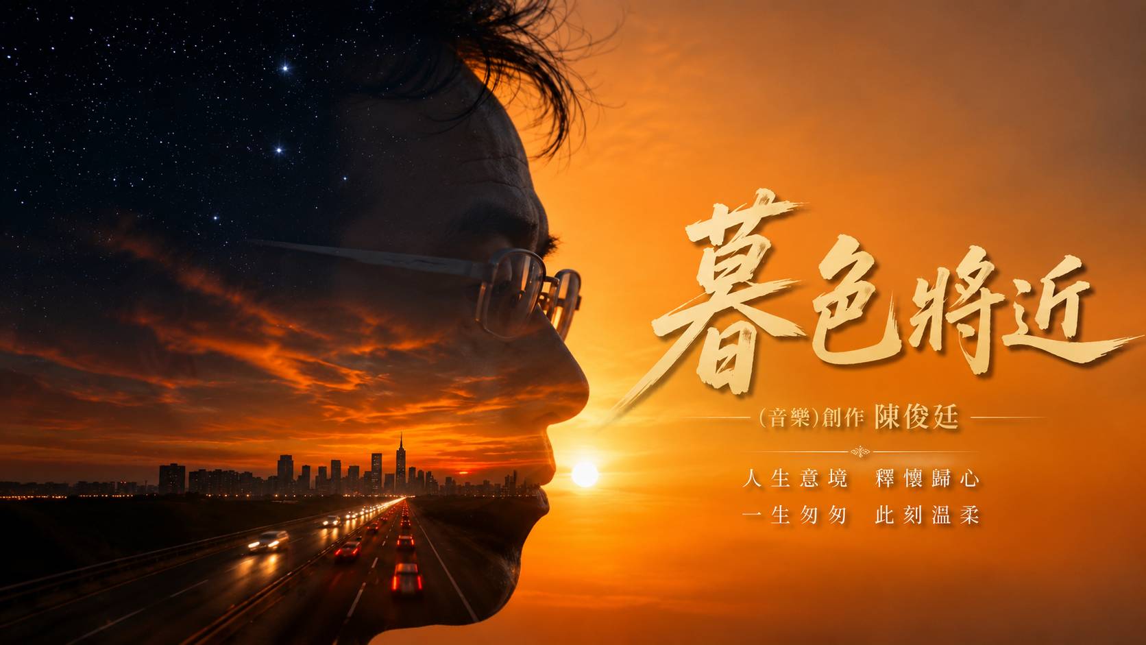 【影音】《暮色將近》 療癒人生唯美浪漫音樂MV｜一生匆匆 此刻溫柔｜人生意境・釋懷歸心｜陳俊廷音樂創作