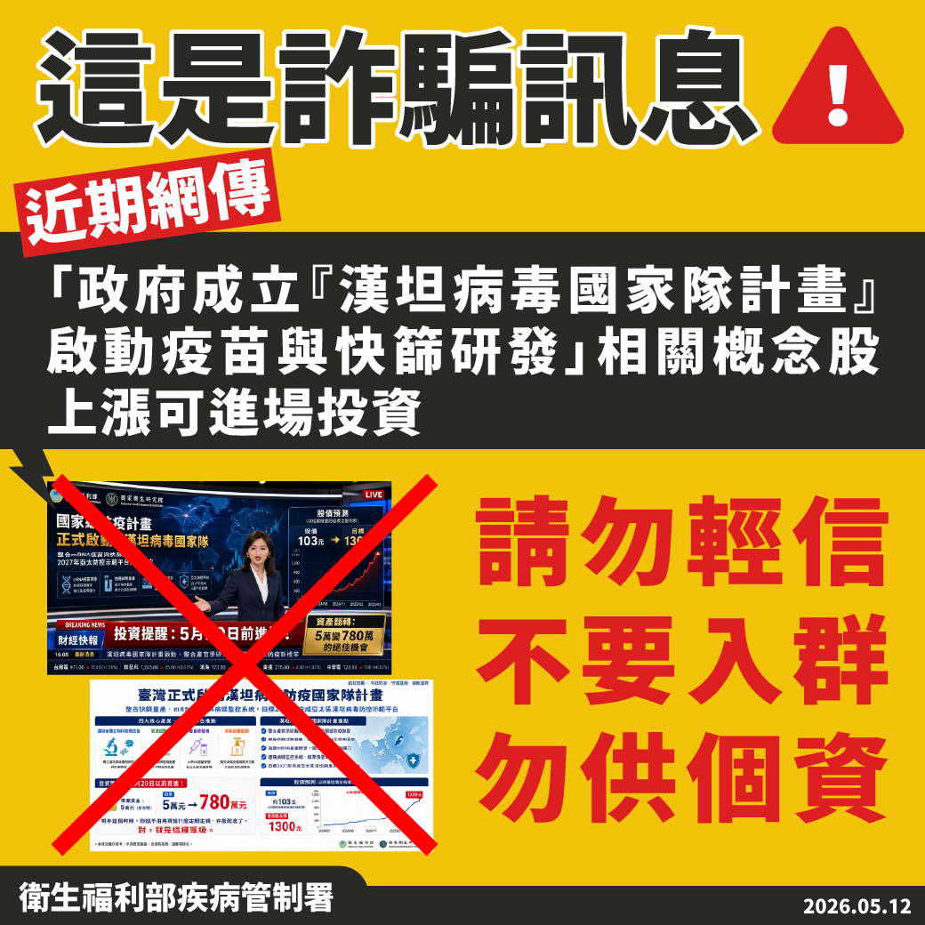 網傳「漢坦病毒防疫國家隊」為不實詐騙訊息　疾管署籲請民眾勿信投資話術並善用通報機制