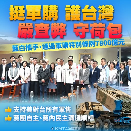 立法院正式表決通過《軍購特別條例》 國民黨團：挺軍購、護台灣！嚴查弊、守荷包