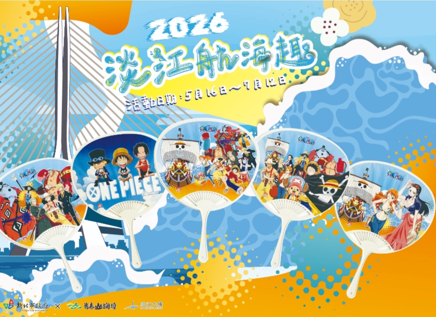 淡江航海趣5/16盛大揭幕 新北淡江大橋慶通車 航海王驚喜現身金色水岸